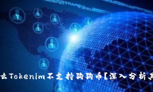 ### 为什么Tokenim不支持狗狗币？深入分析其背景与原因