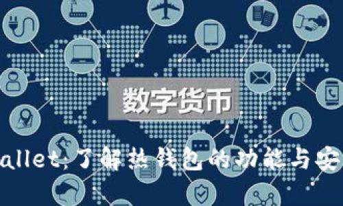 tpWallet：了解热钱包的功能与安全性