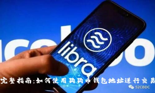 完整指南：如何使用狗狗币钱包地址进行交易