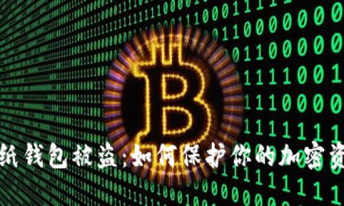 比特币纸钱包被盗：如何保护你的加密资产安全
