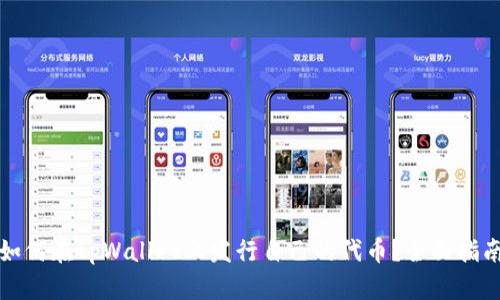 如何在tpWallet上发行自己的代币？全面指南