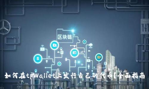 如何在tpWallet上发行自己的代币？全面指南