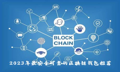 2023年最安全可靠的区块链钱包推荐