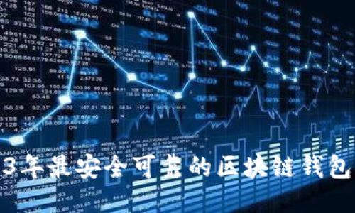 2023年最安全可靠的区块链钱包推荐
