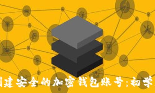   
如何创建安全的加密钱包账号：初学者指南