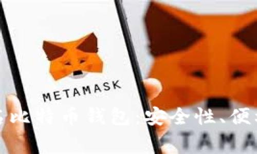 如何选择不实名比特币钱包：安全性、便利性与注意事项