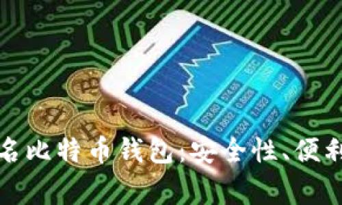如何选择不实名比特币钱包：安全性、便利性与注意事项
