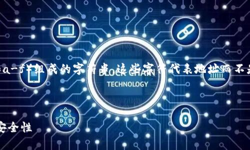 以太坊钱包通常是由40个十六进制字符（0-9和a-f）组成的字符串，这些字符代表地址而不是数字。以下是关于以太坊钱包的一些详细信息：

### 

以太坊钱包是什么？深入了解地址结构、类型与安全性