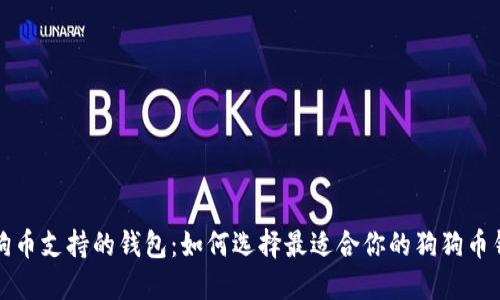 狗狗币支持的钱包：如何选择最适合你的狗狗币钱包