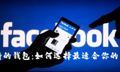 狗狗币支持的钱包：如何选择最适合你的狗狗币钱包