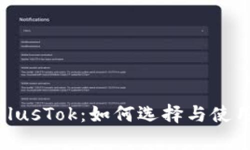 : 全面解析PlusTok：如何选择与使用比特币钱包