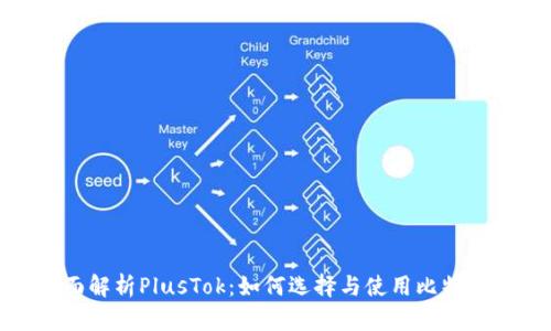 : 全面解析PlusTok：如何选择与使用比特币钱包