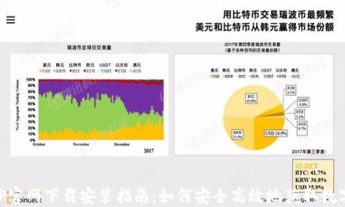 
虚拟币APP官网下载安装指南：如何安全高效地获取数字货币应用