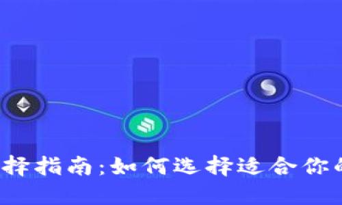 比特币钱包选择指南：如何选择适合你的比特币钱包？