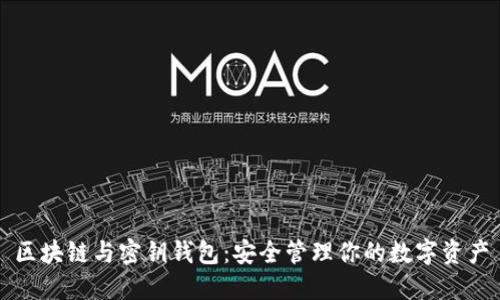 区块链与密钥钱包：安全管理你的数字资产