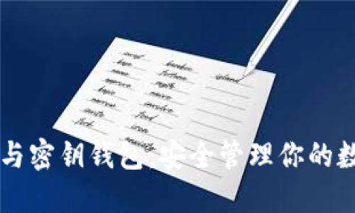 区块链与密钥钱包：安全管理你的数字资产