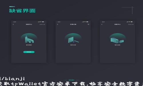 
bianji/bianji
轻松获取tpWallet官方安卓下载，畅享安全数字资产管理