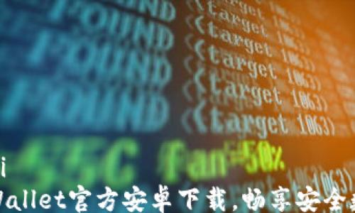 
bianji/bianji
轻松获取tpWallet官方安卓下载，畅享安全数字资产管理