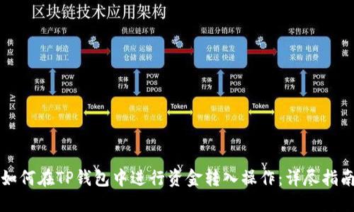 如何在TP钱包中进行资金转入操作：详尽指南