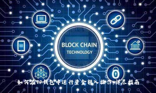 如何在TP钱包中进行资金转入操作：详尽指南