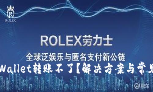为什么tpWallet转账不了？解决方案与常见问题解析
