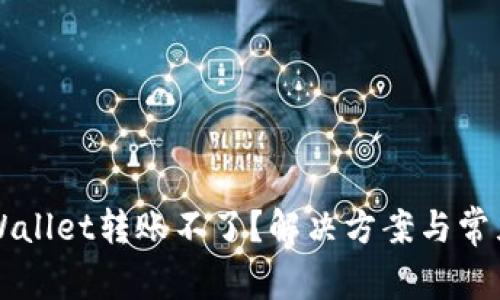 为什么tpWallet转账不了？解决方案与常见问题解析