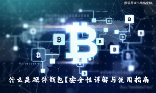 什么是硬件钱包？安全性详解与使用指南