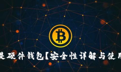 什么是硬件钱包？安全性详解与使用指南