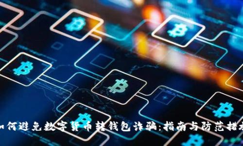 如何避免数字货币转钱包诈骗：指南与防范措施