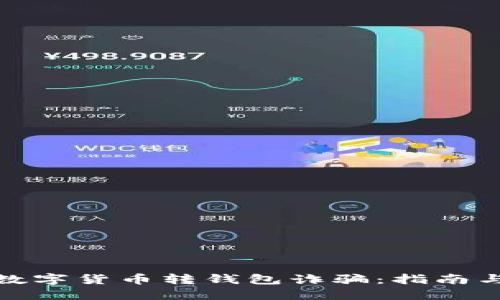 如何避免数字货币转钱包诈骗：指南与防范措施