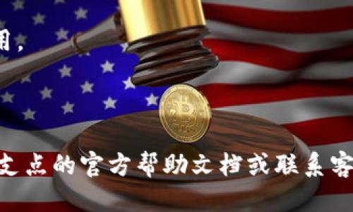 为了将USDT从支点（Touchpoint）提到TPWallet，可以遵循以下步骤：

### 步骤 1: 登录支点账户
首先，你需要登录到你的支点账户。使用你的注册邮箱和密码进行登录。如果你开启了双重验证，请按照提示完成验证。

### 步骤 2: 查找提币选项
在账户主页，你应该能够找到“钱包”或“资产”的选项。点击进入之后，查找“提币”或“提现”的选项。这可能在页面的右上方或左侧导航栏中。

### 步骤 3: 选择USDT
在提币页面中，你将看到支点支持的各种数字资产列表。选择USDT，点击进入。确保你选择的是正确的代币，因为任何错误的选择都可能导致资产无法找回。

### 步骤 4: 输入提币信息
在提币表单中，你需要填写接收地址及提币金额。接收地址是你的TPWallet中的USDT地址。在TPWallet中，找到USDT的接收选项，复制该地址并粘贴到支点的提现地址栏中。接着，输入你想提取的金额，确保遵循最小提取额度的要求。

### 步骤 5: 确认信息
在继续之前，请仔细检查你的提币信息，确保地址没有错误。在数字货币的交易中，错误的地址可能导致资产无法找回。一旦确认信息无误，点击确认。

### 步骤 6: 完成验证
大多数平台在提币时会要求你进行身份验证。可能会通过电子邮件或手机短信发送验证码。输入收到的验证码以完成安全验证。

### 步骤 7: 提交请求
一旦通过验证，你可以提交提币请求。提币请求一旦提交，通常会进入审查阶段，具体处理时间视平台而定。你可以在账户的“交易记录”或“提币记录”中查看请求状态。

### 步骤 8: 检查TPWallet
一旦提币完成，打开TPWallet，查看USDT余额是否已更新。提现过程可能需要一些时间，请耐心等待，具体到账时间可能会因网络拥堵等因素而有所不同。

### 注意事项：
- **网络费用**: 提币通常会产生一定的网络费用，确保你的支点账户有足够的余额来支付这些费用。
- **安全性**: 确保使用安全的设备和网络进行提币操作，并定期更改密码以保护账户安全。
- **交易确认**: 有时由于区块链网络的拥堵，提币可能会受到延迟，耐心等待交易确认。

通过以上步骤，你应该能够顺利将USDT从支点提到TPWallet。如果在过程中遇到任何问题，建议查阅支点的官方帮助文档或联系客户支持。