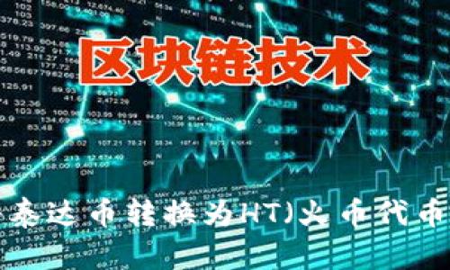 ### 如何将泰达币转换为HT（火币代币）？全方位指南