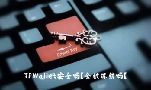TPWallet安全吗？会被冻结吗？