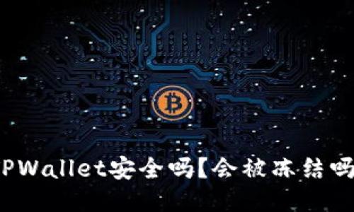 TPWallet安全吗？会被冻结吗？