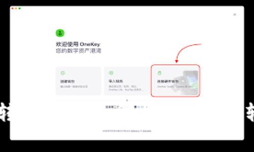 以太坊钱包转币费用全解：如何高效转账及手续费