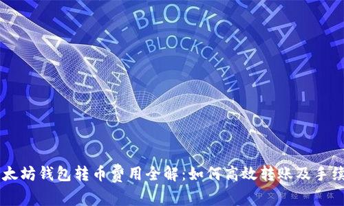 以太坊钱包转币费用全解：如何高效转账及手续费
