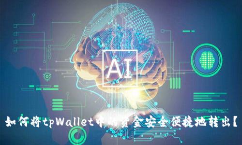 如何将tpWallet中的资金安全便捷地转出？