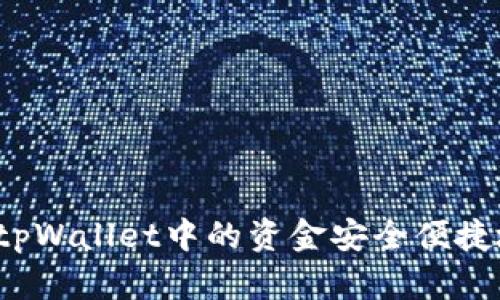 如何将tpWallet中的资金安全便捷地转出？