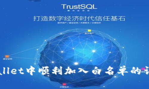 如何在TPWallet中顺利加入白名单的详细步骤指南