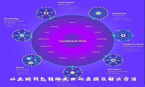以太坊钱包转账失败的原因及解决方法
