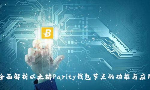 全面解析以太坊Parity钱包节点的功能与应用