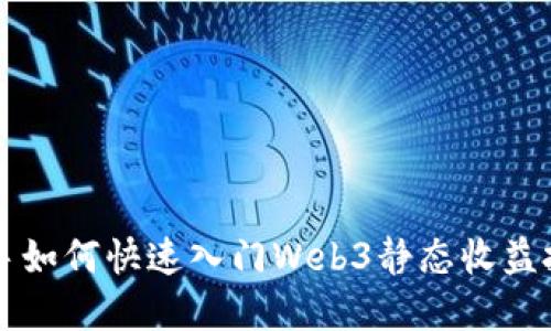 新手如何快速入门Web3静态收益投资