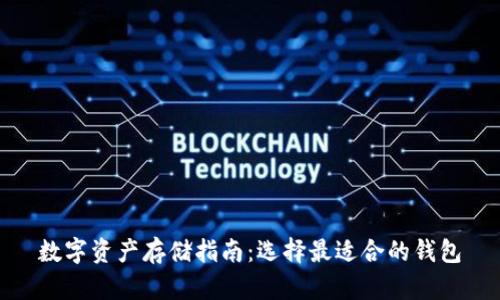 数字资产存储指南：选择最适合的钱包