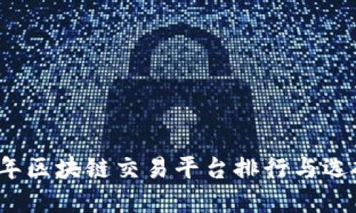 2023年区块链交易平台排行与选择指南