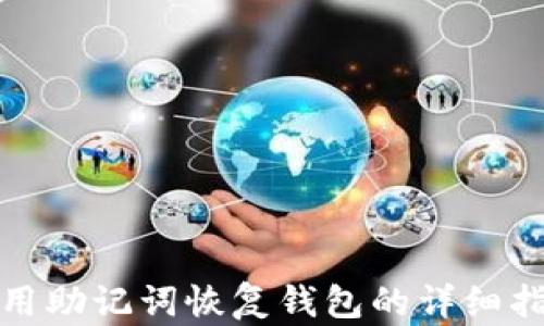 
使用助记词恢复钱包的详细指南