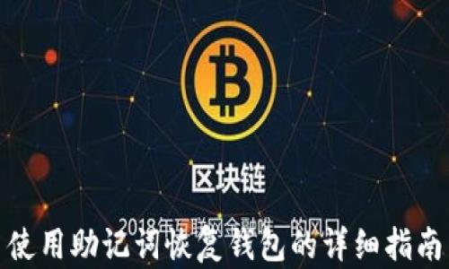 
使用助记词恢复钱包的详细指南