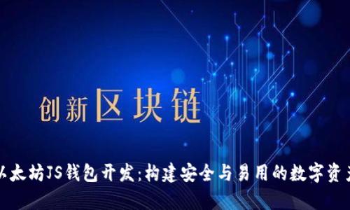 全面解析以太坊JS钱包开发：构建安全与易用的数字资产管理工具