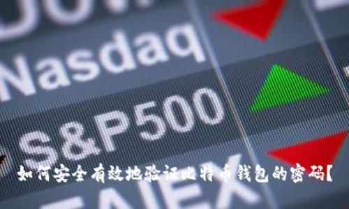 如何安全有效地验证比特币钱包的密码？