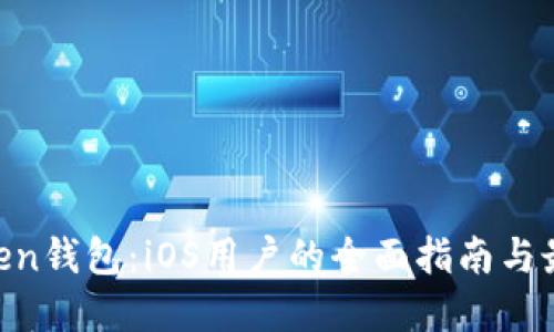 IM Token钱包：iOS用户的全面指南与最佳实践