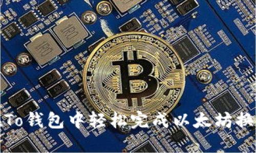 如何在To钱包中轻松完成以太坊换币操作